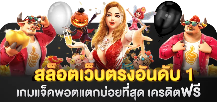 สล็อตเว็บตรงอันดับ1(850X400)_webP